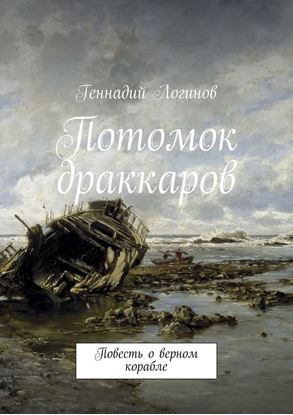 Обложка книги "Потомок драккаров. Повесть о верном корабле"