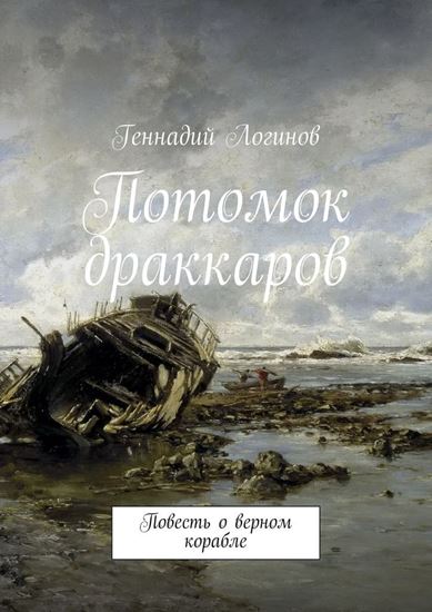 Обложка книги "Потомок драккаров. Повесть о верном корабле"
