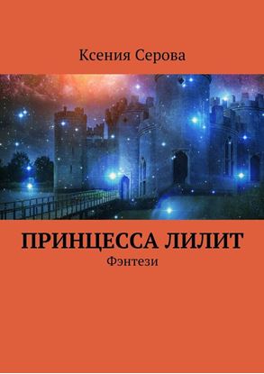Обложка книги "Принцесса Лилит. Фэнтези"