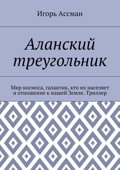 Обложка книги "Аланский треугольник. Мир космоса, галактик, кто их населяет и отношение к нашей Земле. Триллер"
