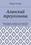 Обложка книги "Аланский треугольник. Мир космоса, галактик, кто их населяет и отношение к нашей Земле. Триллер"