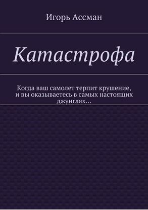 Обложка книги "Катастрофа"