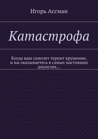 Обложка книги "Катастрофа"