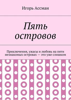 Обложка книги "Пять островов. Приключения, ужасы и любовь на пяти незнакомых островах – это уже слишком"