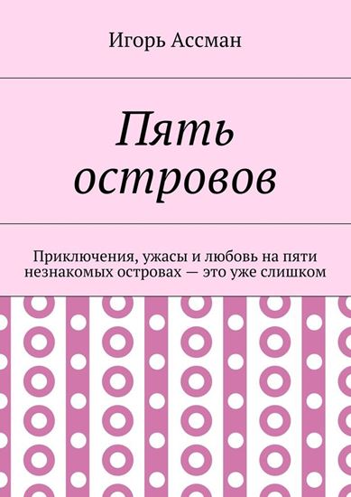 Обложка книги "Пять островов. Приключения, ужасы и любовь на пяти незнакомых островах – это уже слишком"