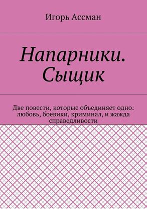 Обложка книги "Напарники. Сыщик"