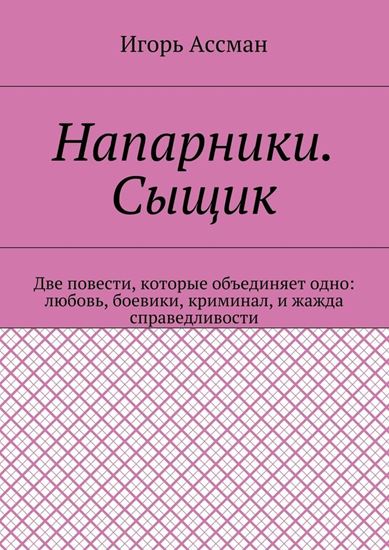 Обложка книги "Напарники. Сыщик"