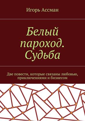 Обложка книги "Белый пароход. Судьба"