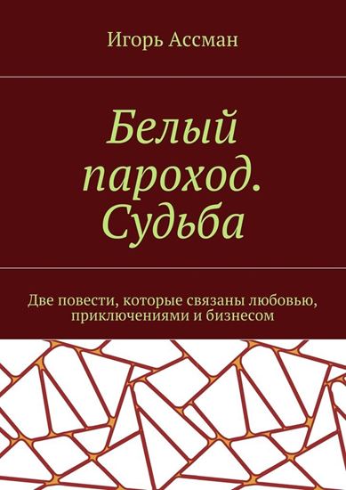 Обложка книги "Белый пароход. Судьба"