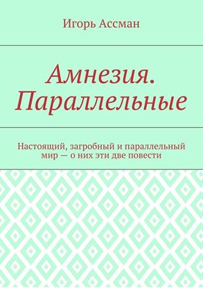 Обложка книги "Амнезия. Параллельные"