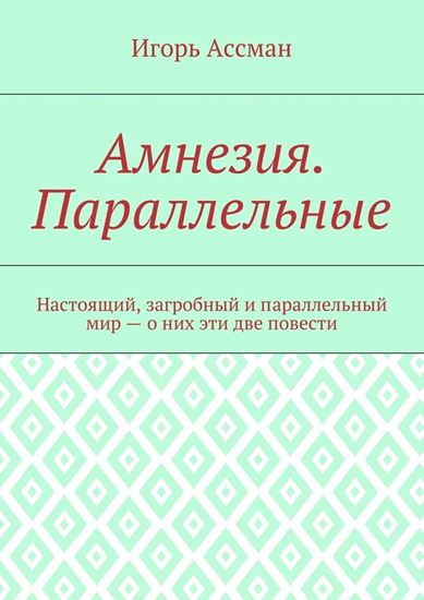 Обложка книги "Амнезия. Параллельные"