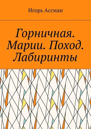 Обложка книги "Горничная. Марии. Поход. Лабиринты"