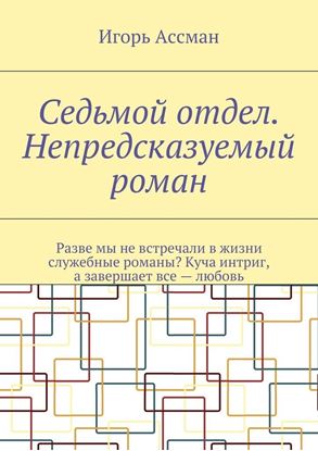 Обложка книги "Седьмой отдел. Непредсказуемый роман"