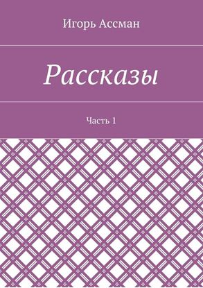 Обложка книги "Рассказы. Часть 1"