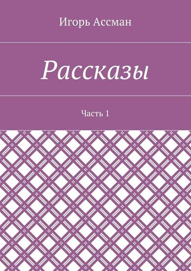 Обложка книги "Рассказы. Часть 1"