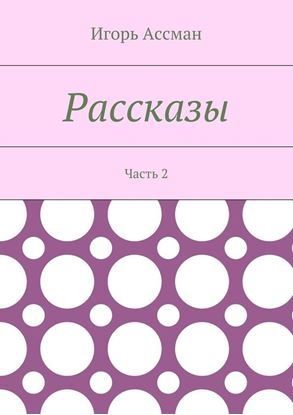 Обложка книги "Рассказы. Часть 2"