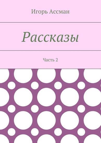 Обложка книги "Рассказы. Часть 2"