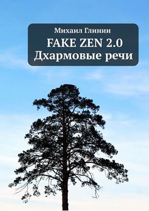 Обложка книги "Fake Zen 2.0. Дхармовые речи"