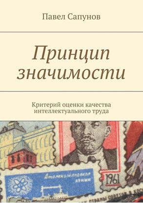 Обложка книги "Принцип значимости. Критерий оценки качества интеллектуального труда"