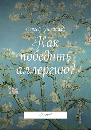 Обложка книги "Как победить аллергию? Легко!"