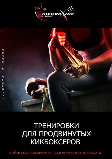 Обложка книги "Тренировки для продвинутых кикбоксеров"
