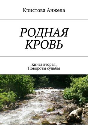 Обложка книги "Родная кровь. Книга вторая. Повороты судьбы"