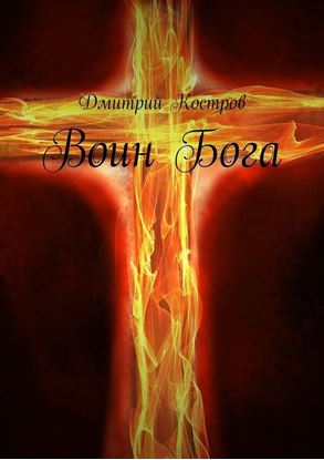 Обложка книги "Воин Бога"