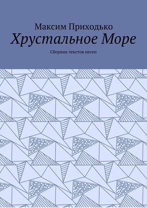 Обложка книги "Хрустальное Море. Сборник текстов песен"