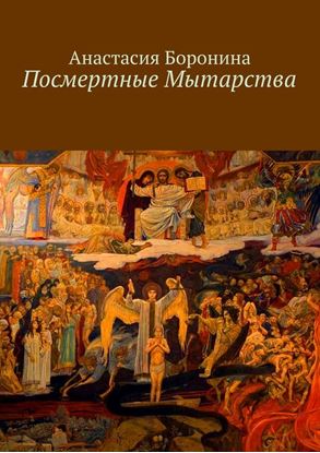 Обложка книги "Посмертные Мытарства"