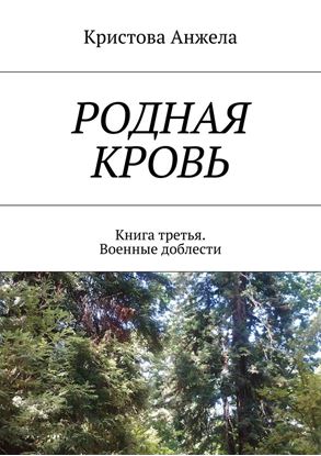 Обложка книги "Родная кровь. Книга третья. Военные доблести"