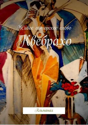 Обложка книги "Квебрахо. Альманах"