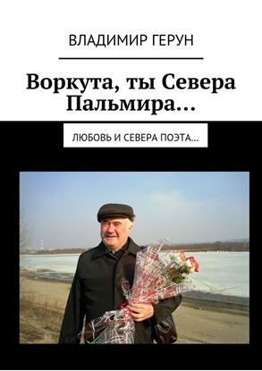 Обложка книги "Воркута, ты Севера Пальмира… Любовь и Севера поэта…"