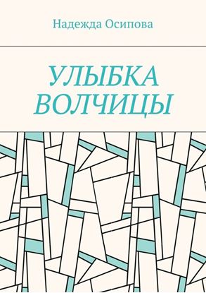 Обложка книги "Улыбка волчицы"
