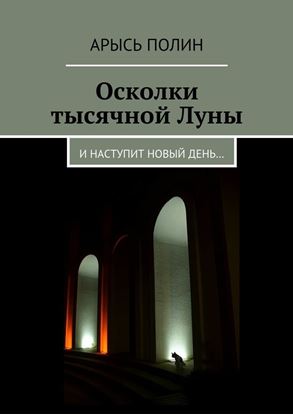 Обложка книги "Осколки тысячной Луны. И наступит новый день…"