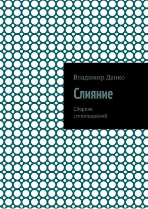 Обложка книги "Слияние. Сборник стихотворений"