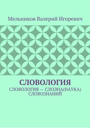 Обложка книги "СЛОВОЛОГИЯ. СЛОВОЛОГИЯ – СЛОЭНА(НАУКА) СЛОВОЗНАНИЙ"