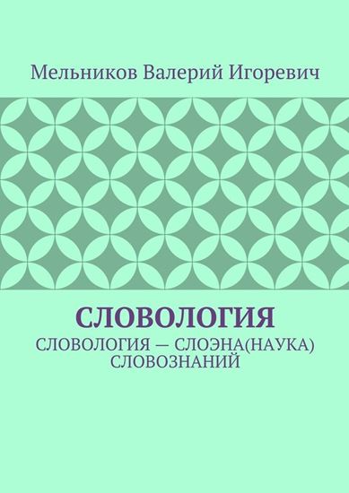 Обложка книги "СЛОВОЛОГИЯ. СЛОВОЛОГИЯ – СЛОЭНА(НАУКА) СЛОВОЗНАНИЙ"