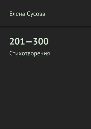 Обложка книги "201—300. Стихотворения"