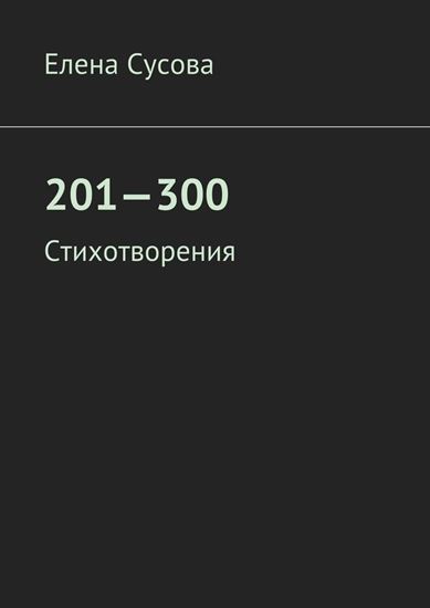 Обложка книги "201—300. Стихотворения"