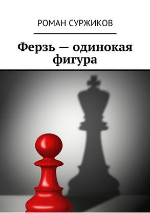 Обложка книги "Ферзь – одинокая фигура"