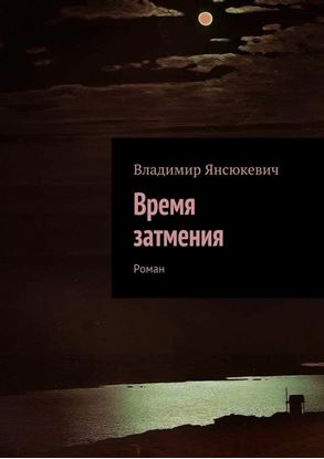 Обложка книги "Время затмения. Роман"