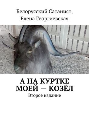 Обложка книги "А на куртке моей – козёл. Второе издание"