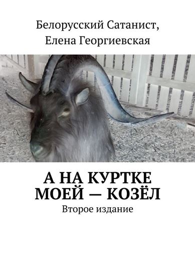 Обложка книги "А на куртке моей – козёл. Второе издание"