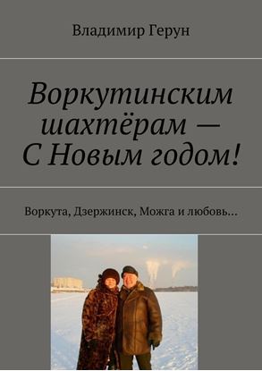 Обложка книги "Воркутинским шахтёрам – С Новым годом! Воркута, Дзержинск, Можга и любовь…"