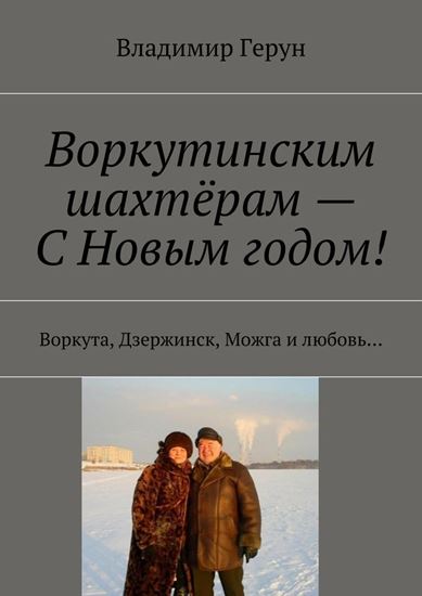 Обложка книги "Воркутинским шахтёрам – С Новым годом! Воркута, Дзержинск, Можга и любовь…"