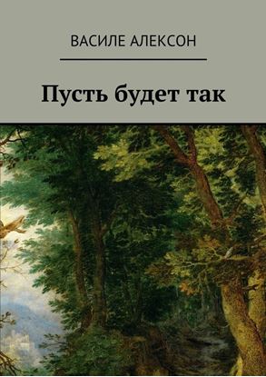 Обложка книги "Пусть будет так"