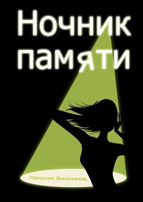 Обложка книги "Ночник памяти"