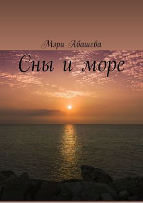 Обложка книги "Сны и море"