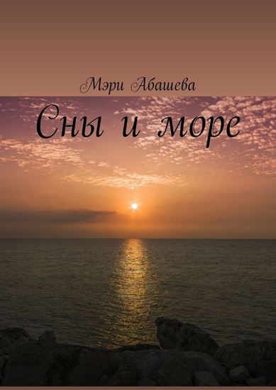 Обложка книги "Сны и море"