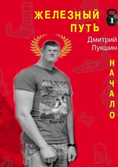 Обложка книги "Железный путь. Начало"